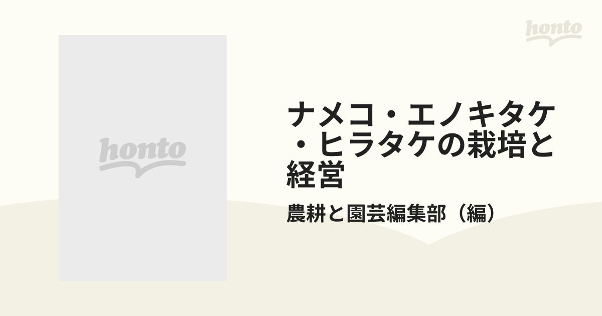 ナメコ・エノキタケ・ヒラタケの栽培と経営 初版 - ノンフィクション/教養