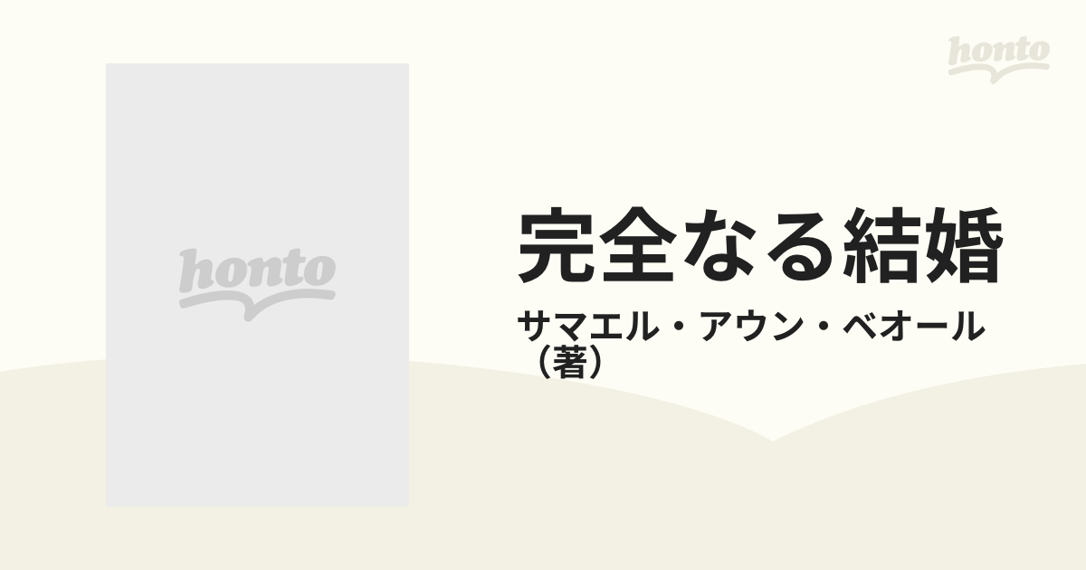 再開困難 完全なる結婚 サマエル・アウン・オベール - 本