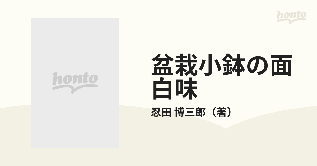 盆栽小鉢の面白味 日本の小鉢と陶工の通販/忍田 博三郎 - 紙の本 