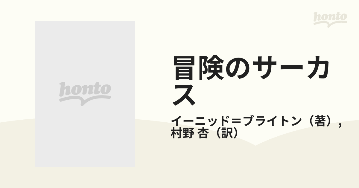 贈答 新学社 冒険シリーズ5巻セット イーニッド ブライトン著 asakusa