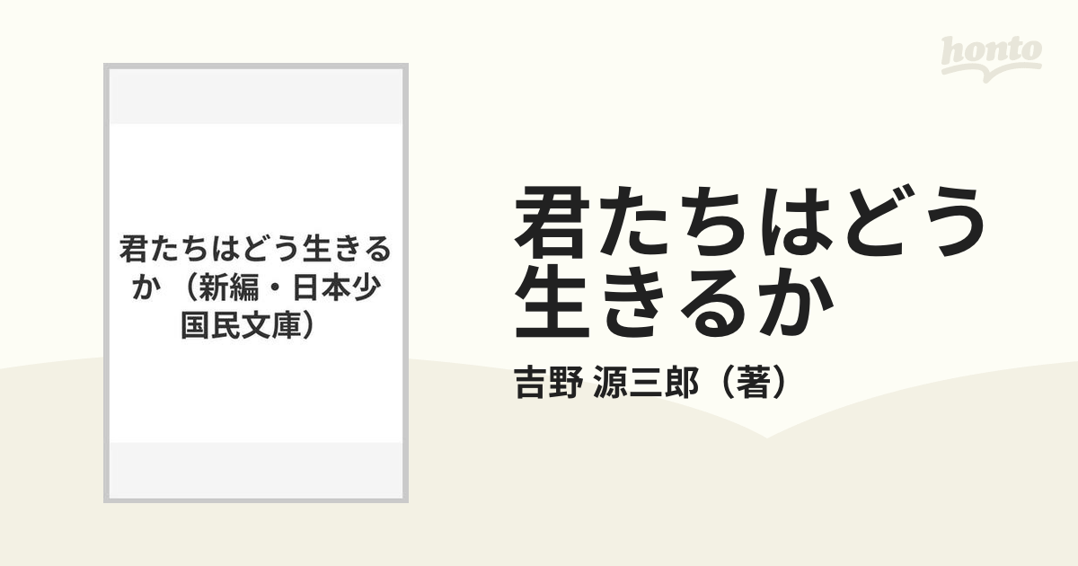 君たちはどう生きるかの通販/吉野 源三郎 - 紙の本：honto本の通販ストア