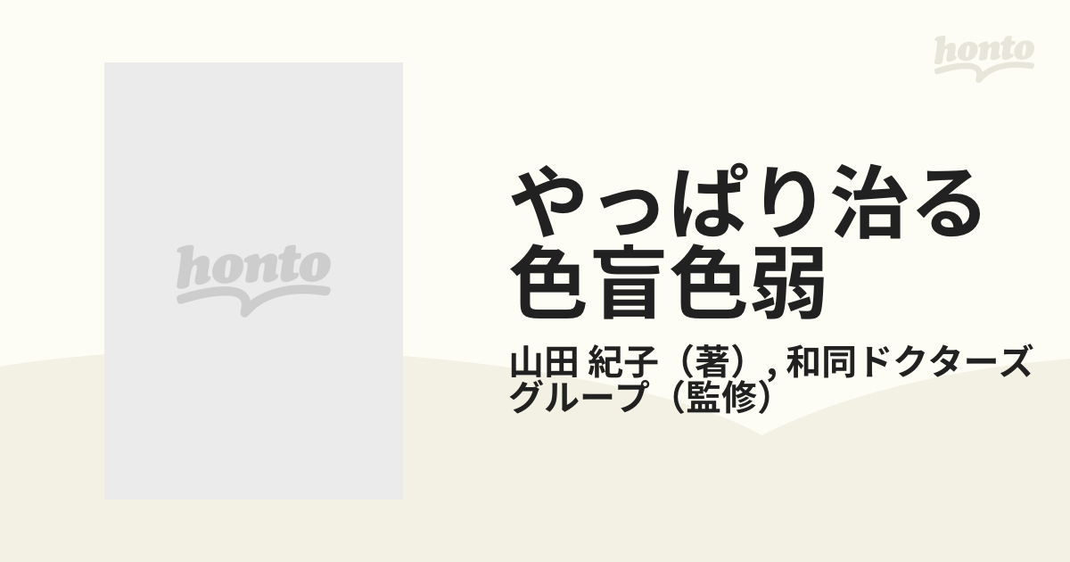 やっぱり治る色盲色弱 すでに２１世紀の“驚異の医学” 世界が認める治療効果 もう誰も疑わない