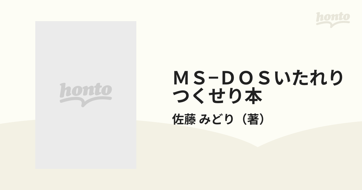 ＭＳ−ＤＯＳいたれりつくせり本 ビジネスソフトユーザーのためのＯＳ