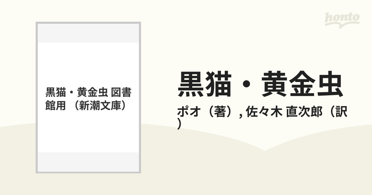 黒猫・黄金虫 図書館用の通販/ポオ/佐々木 直次郎 新潮文庫 紙の本:honto本の通販ストア 黒猫・黄金虫