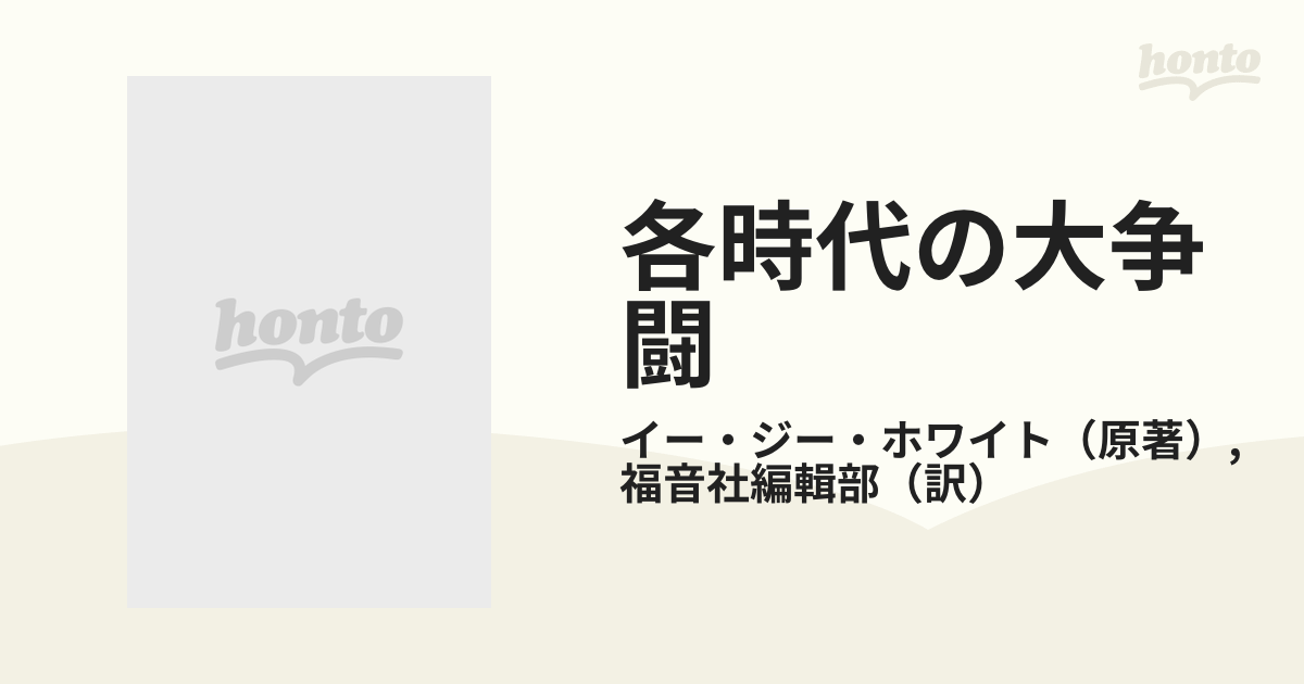 各時代の大争闘の通販/イー・ジー・ホワイト/福音社編輯部 - 紙の本