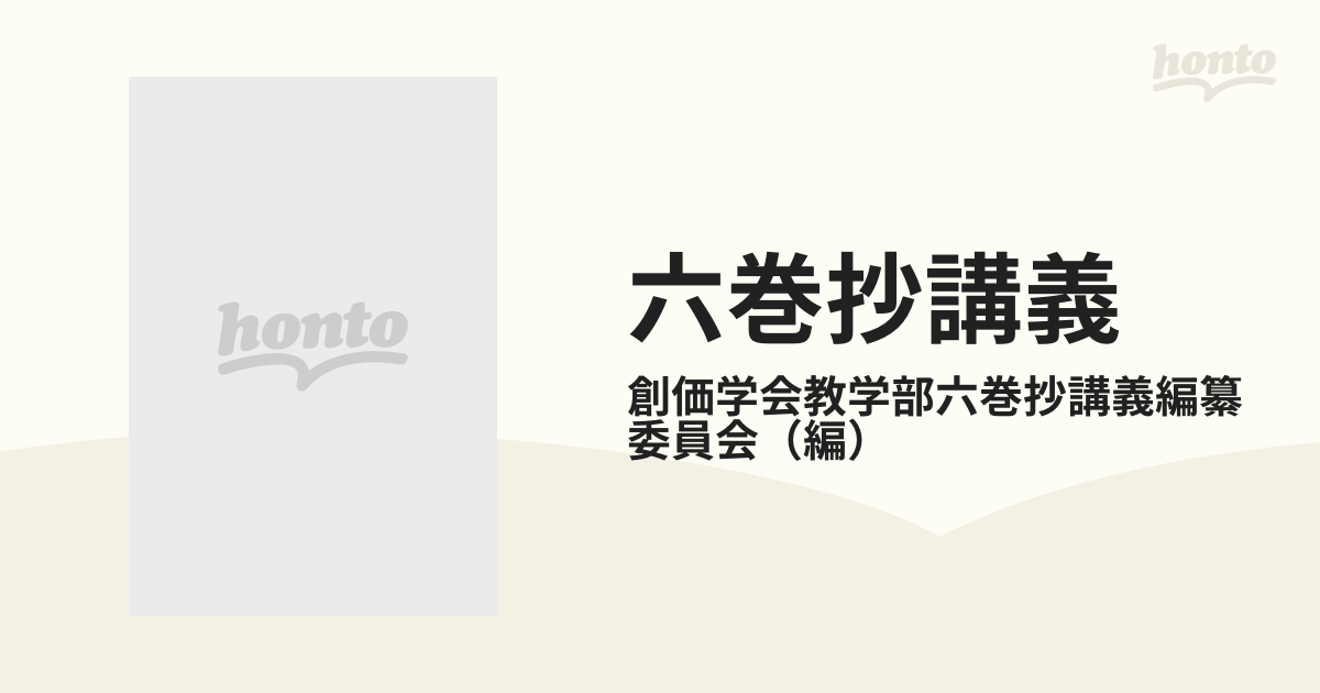 六巻抄講義 第２巻 文底秘沈抄の通販/創価学会教学部六巻抄講義編纂