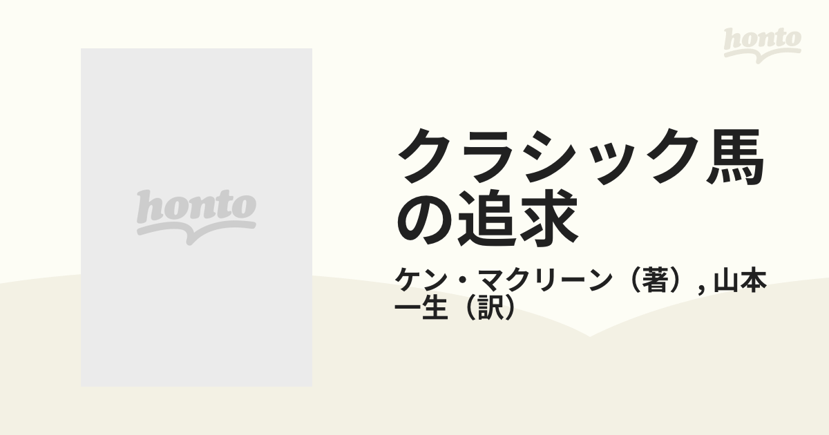 現金特価】 レア本 ⭐︎クラシック馬の追求 競走馬の血統パターン