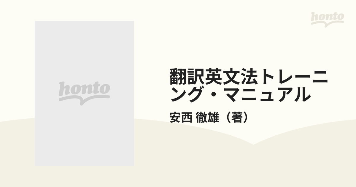 翻訳英文法トレーニング・マニュアル 翻訳英文法徹底マスター完全準拠