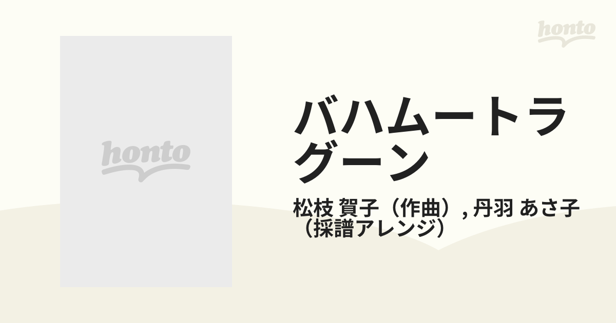 バハムートラグーンの通販/松枝 賀子/丹羽 あさ子 - 紙の本：honto本の