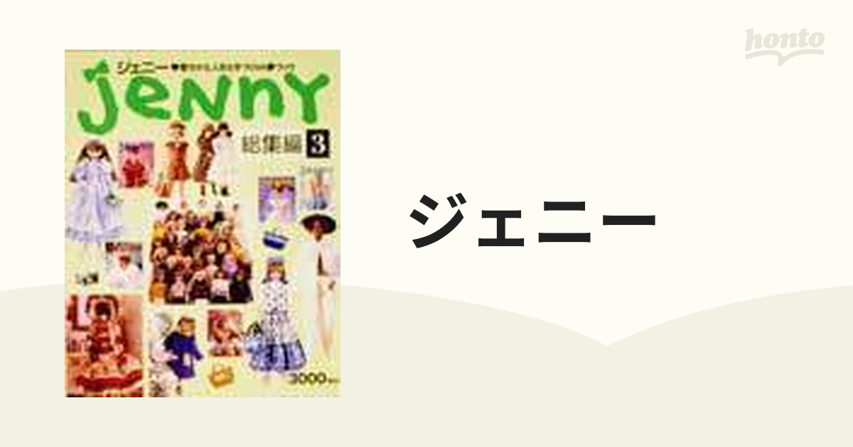 ジェニーJENNY総集編復刻版5冊コンプリート - 趣味/スポーツ/実用