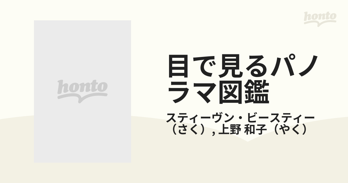 目で見るパノラマ図鑑 消防自動車・救助ヘリコプター・スペースシャトル