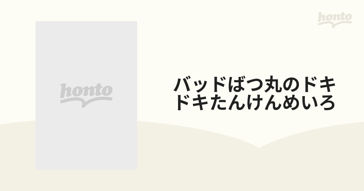 バッドばつ丸のドキドキたんけんめいろの通販 - 紙の本：honto本の通販