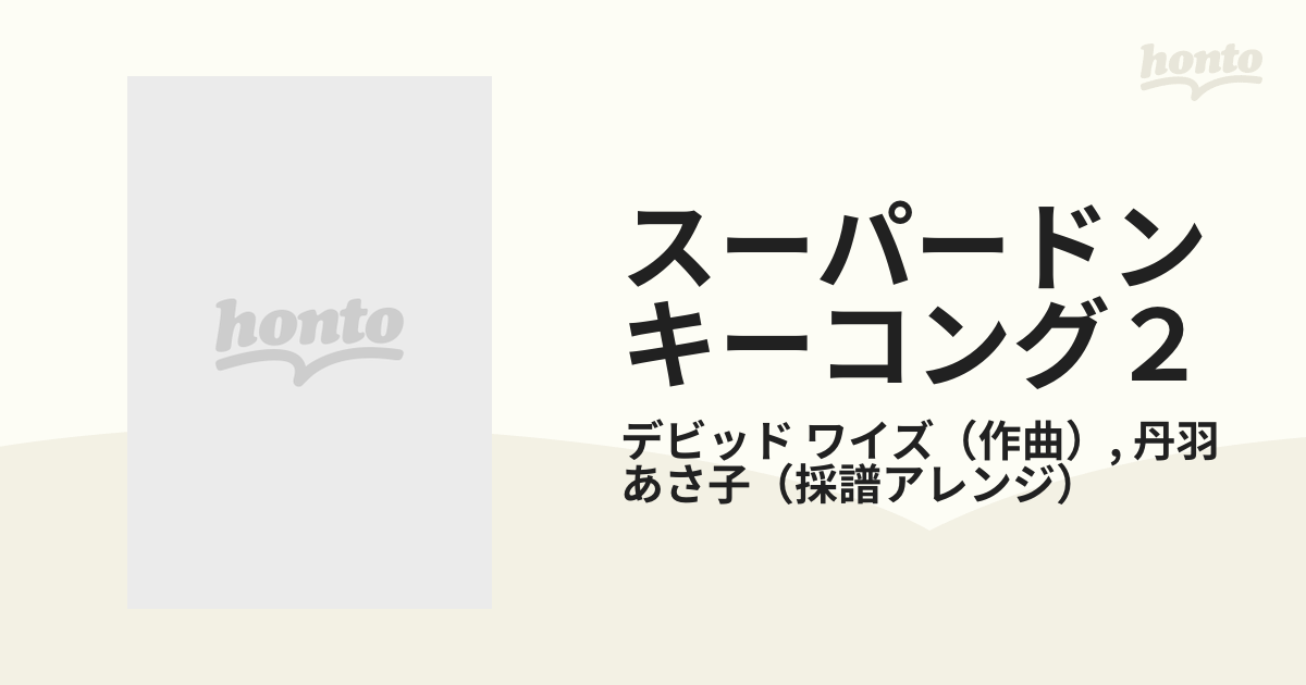 スーパードンキーコング２ ディクシー＆ディディーの通販/デビッド