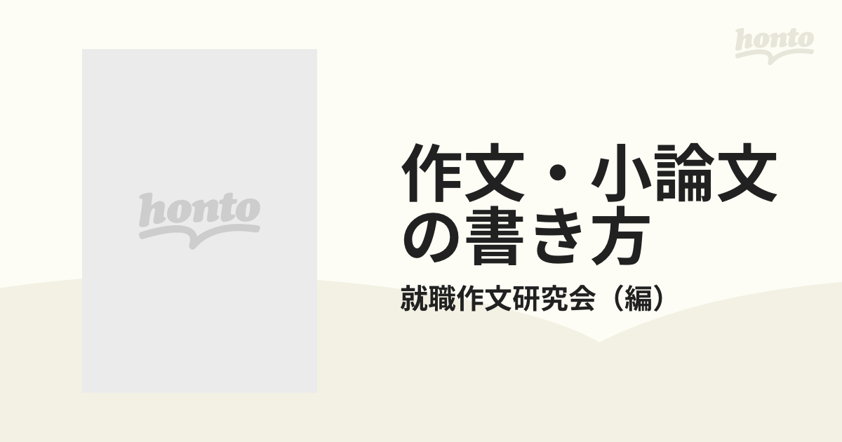 作文・小論文の書き方 ’９８