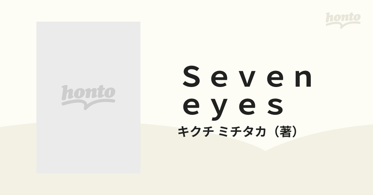 Ｓｅｖｅｎ ｅｙｅｓ 電影写真館の通販/キクチ ミチタカ - 紙の本 