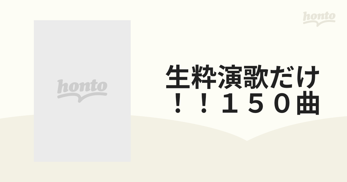 生粋演歌だけ！！１５０曲 演歌狂専用 １９９７年