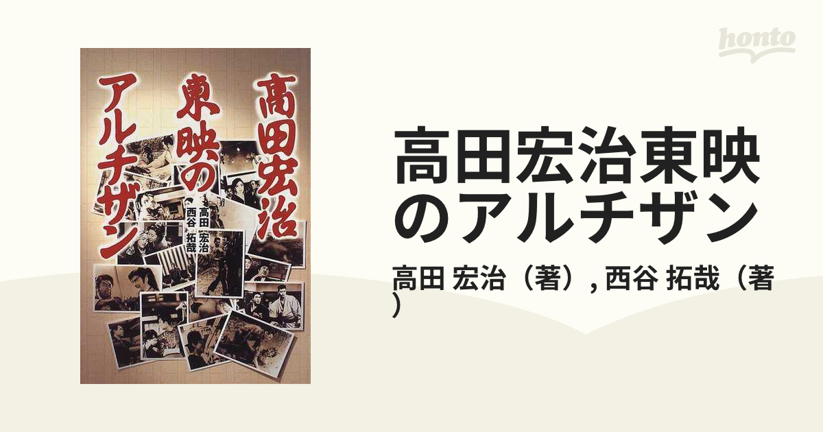 高田宏治東映のアルチザンの通販/高田 宏治/西谷 拓哉 - 紙の本：honto