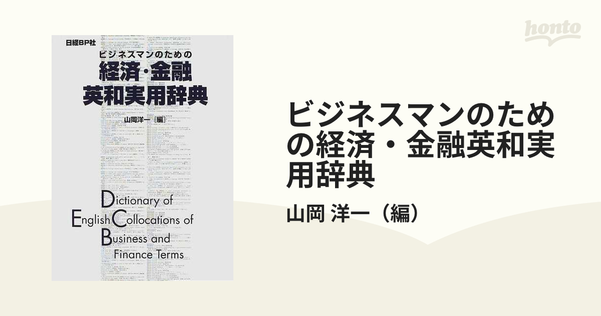 ビジネスマンのための経済・金融英和実用辞典 - 参考書