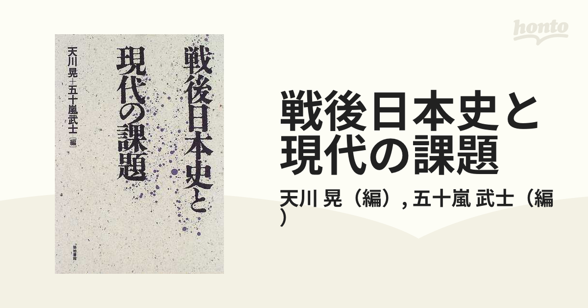 戦後日本史と現代の課題 - 学習参考書