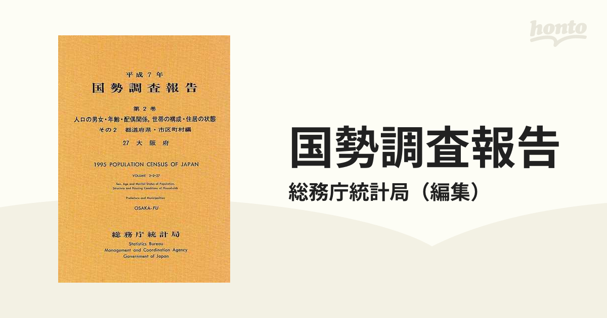 国勢調査報告 平成７年 第２巻 その２ ２７/日本統計協会/総務庁統計局