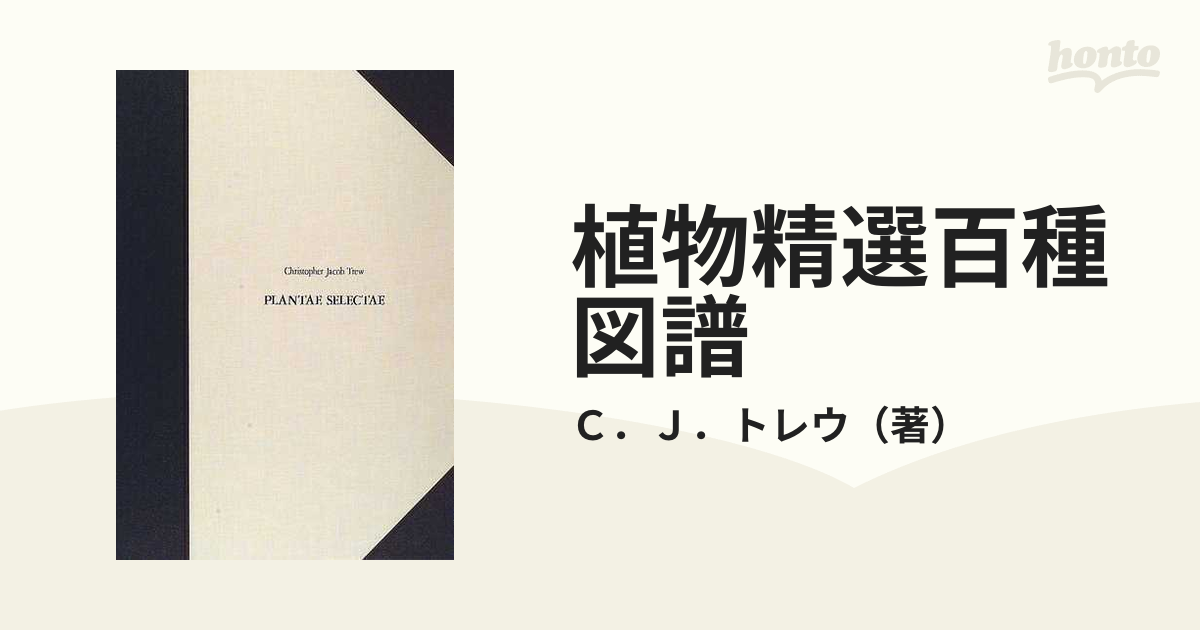 C.J.トレウ　植物精選百種図譜 C.J.トレウ 植物精選百種図譜