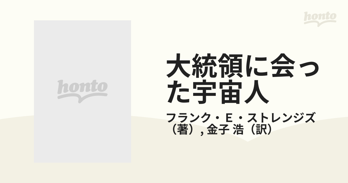 大統領に会った宇宙人 ペンタゴンの宇宙人極秘報告の通販/フランク・Ｅ 