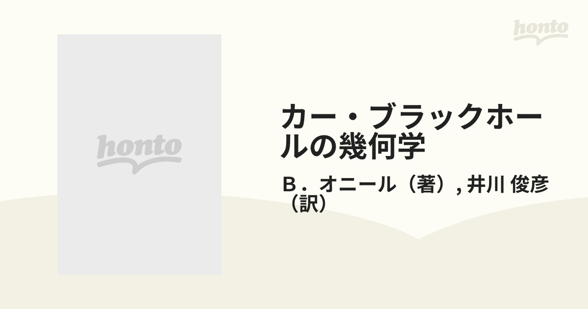 カー・ブラックホールの幾何学の通販/Ｂ．オニール/井川 俊彦 - 紙の本