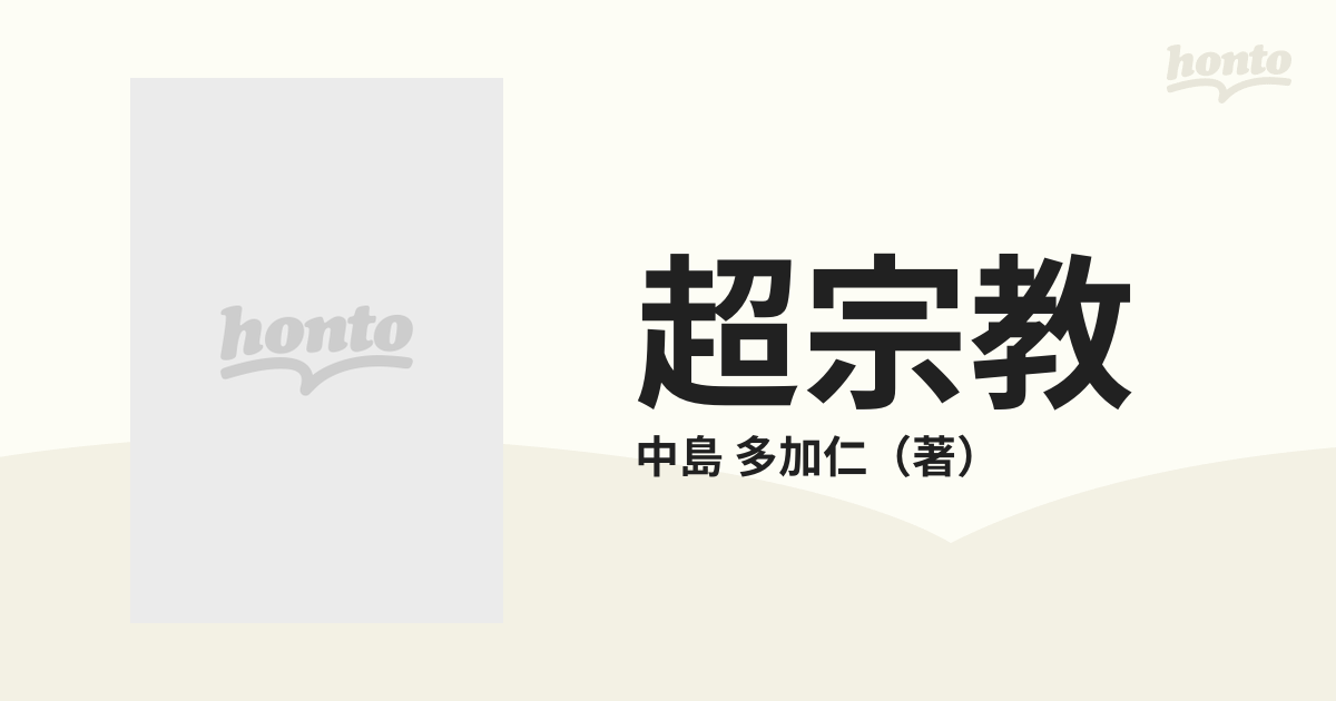 超宗教 医学・農業・芸術の革命児岡田茂吉の霊子科学