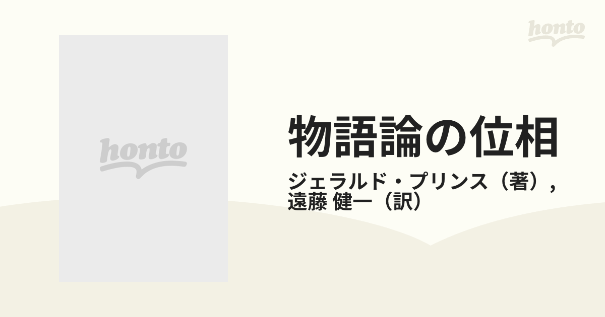 物語論の位相 物語の形式と機能