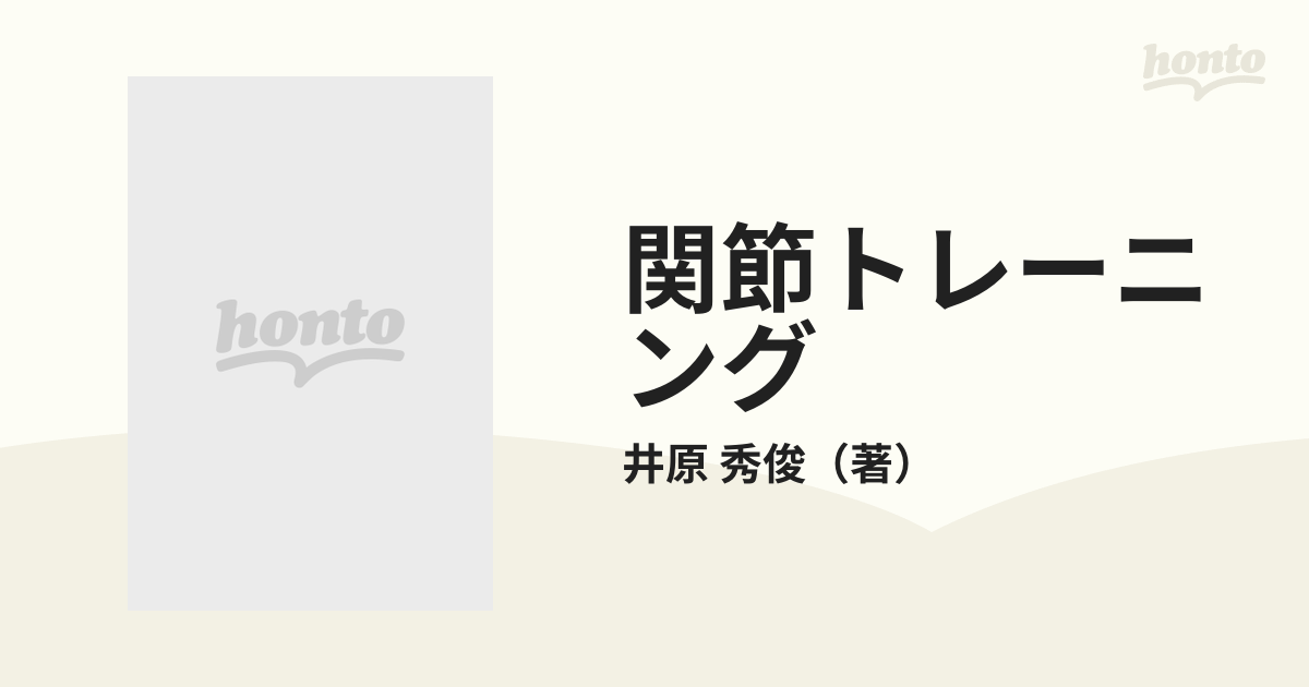 関節トレーニング 神経運動器協調訓練 改訂第２版の通販/井原 秀俊