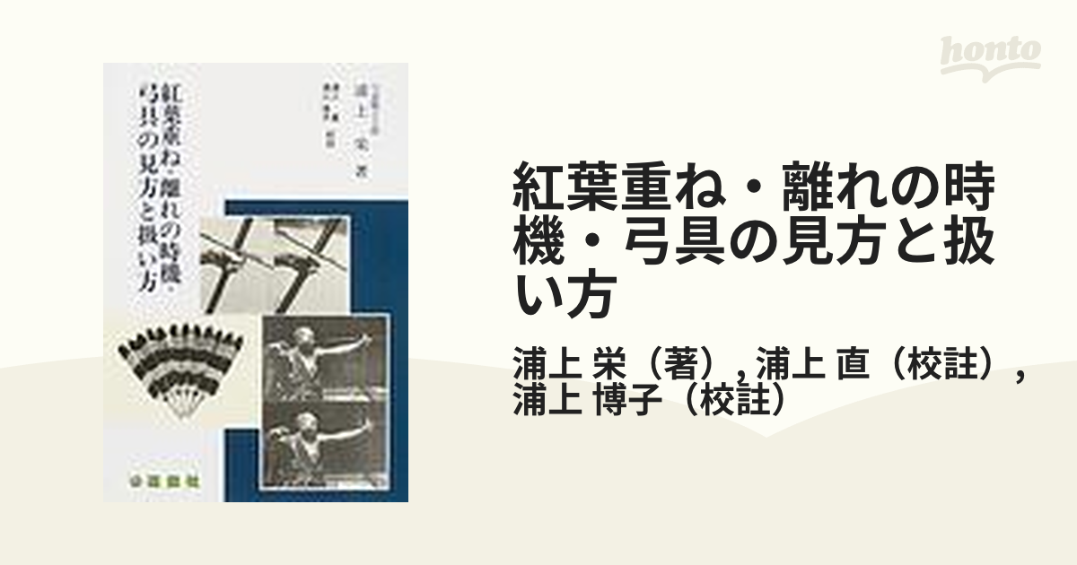 紅葉重ね・離れの時機・弓具の見方と扱い方 /遊戯社/浦上栄 - 本