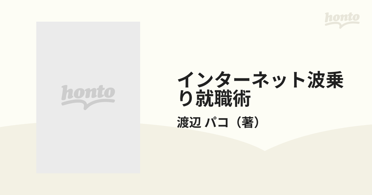 インターネット波乗り就職術 '９８/実務教育出版/渡辺パコ - ビジネス/経済