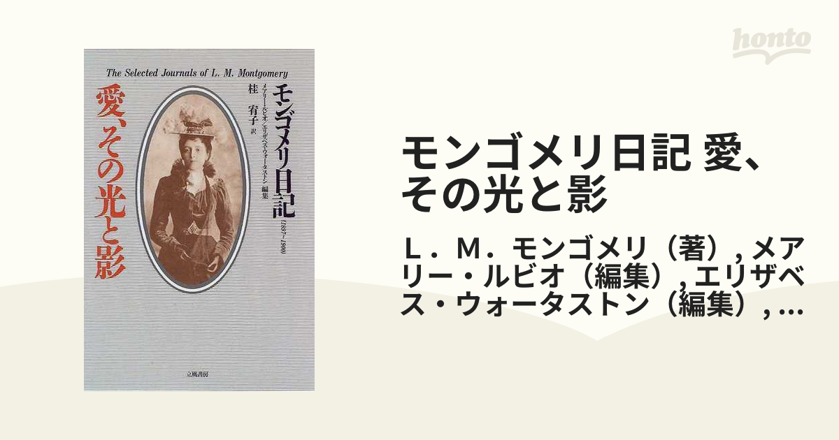 モンゴメリ日記 愛、その光と影 １８９７〜１９００