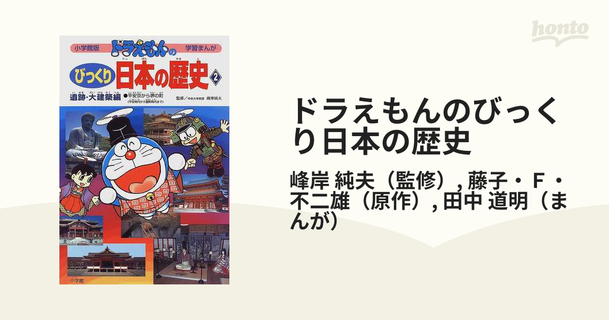 ドラえもんのびっくり日本の歴史 遺跡 大建築編２ 小学館版学習まんが の通販 峰岸 純夫 藤子 ｆ 不二雄 学習まんが 紙の本 Honto本の通販ストア