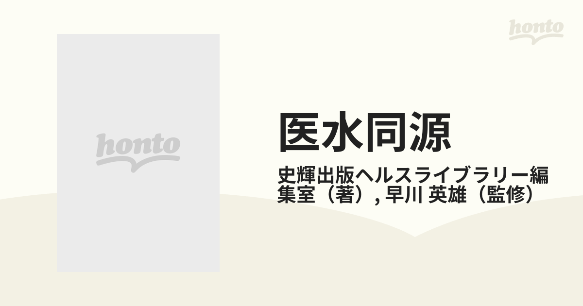 医水同源 くらしと健康を守るミネラル還元水のすべての通販/史輝出版