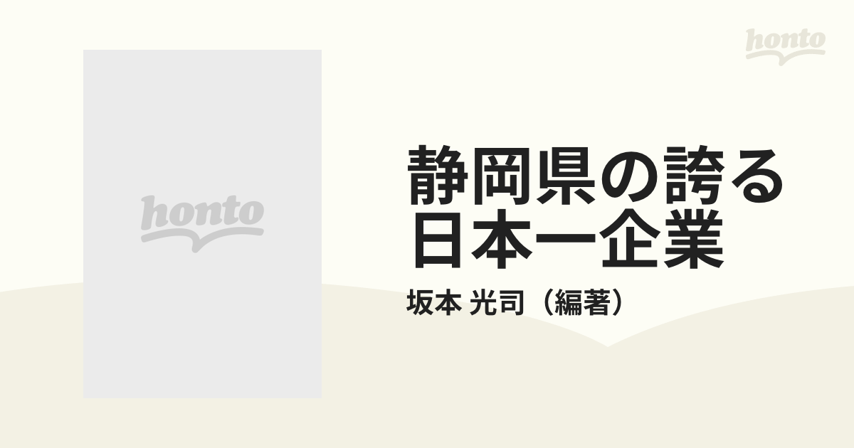 静岡県の誇る日本一企業 スモール・ジャイアンツ/産図テクスト/坂本光司２３９ｐサイズ