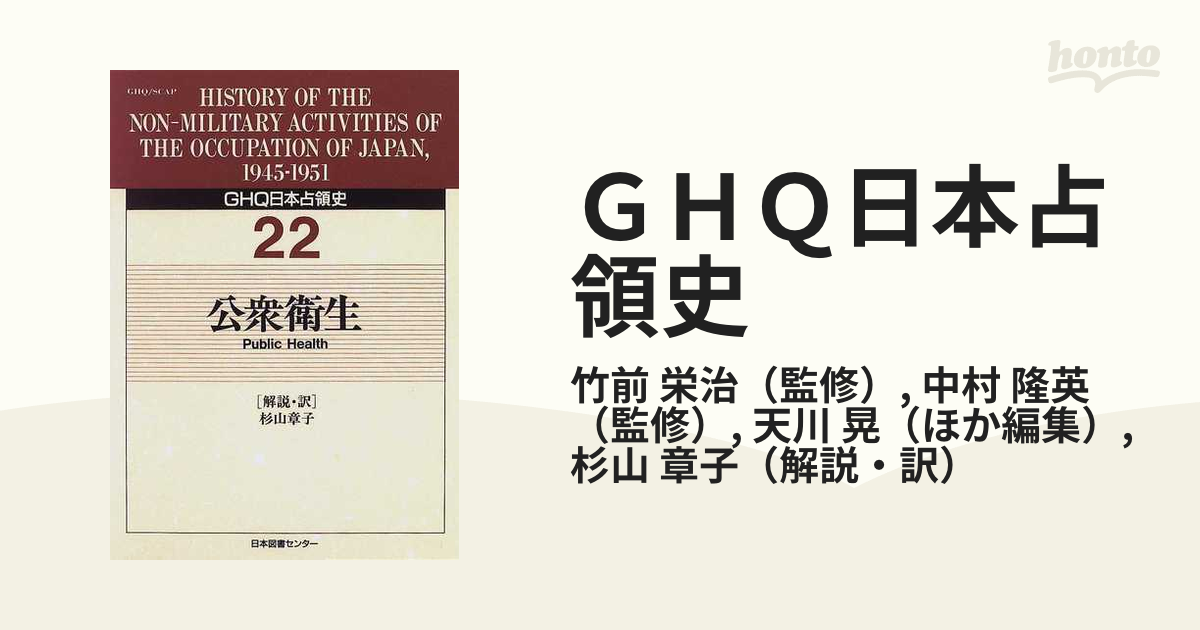 GHQ日本占領史 22 公衆衛生 - 人文/社会