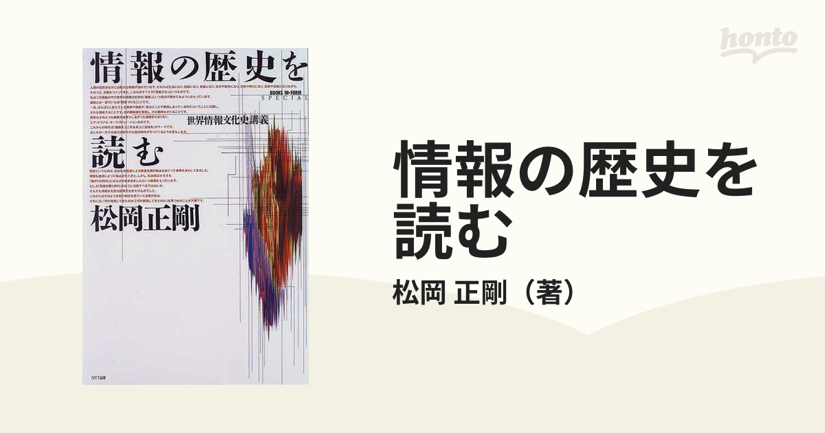 松岡正剛 著「情報の歴史を読む - 世界情報文化史講義」 情報の歴史を読む (BOOKS IN・FORM special) | 松岡 正剛 |本
