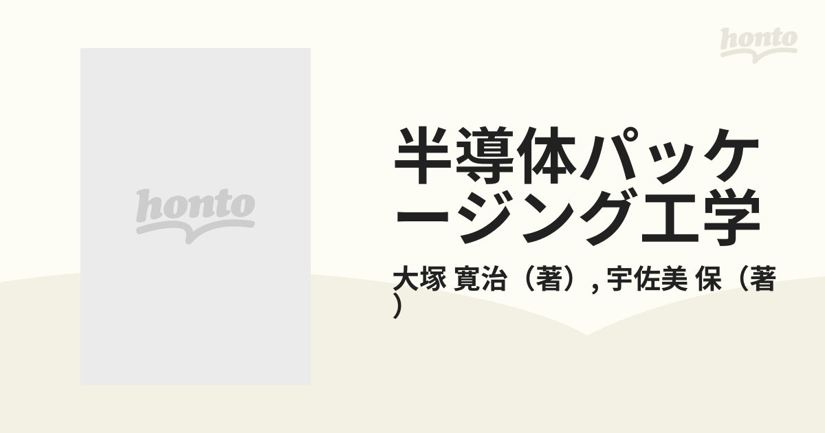半導体パッケージング工学 物理概念と最適設計への指針／大塚
