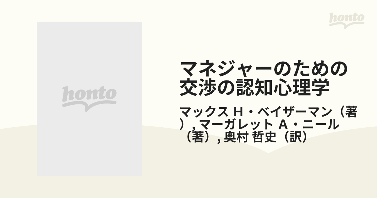 マネジャーのための交渉の認知心理学 戦略的思考の処方箋