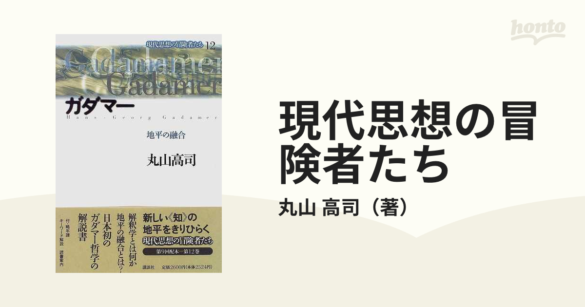 現代思想の冒険者たち １２ ガダマーの通販/丸山 高司 - 紙の本：honto