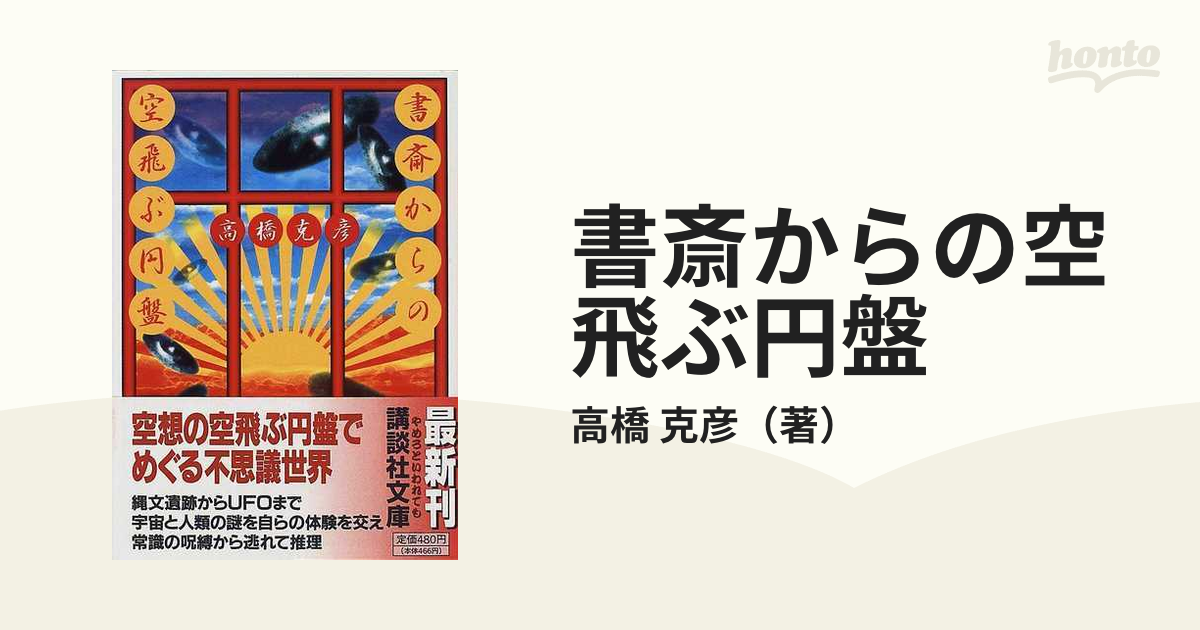 書斎からの空飛ぶ円盤