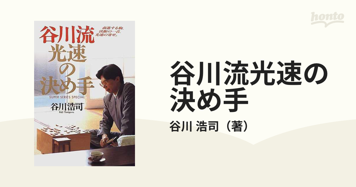 谷川流光速の決め手 前進する駒、決断の一着、光速の寄せ。