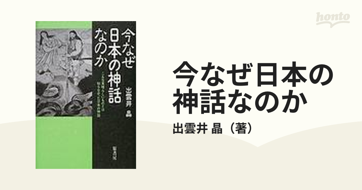 今なぜ日本の神話なのか こんな素晴らしいものとは知らなかった日本の神話の通販/出雲井 晶 - 紙の本：honto本の通販ストア