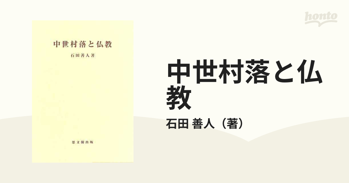 中世村落と仏教の通販/石田 善人 - 紙の本：honto本の通販ストア