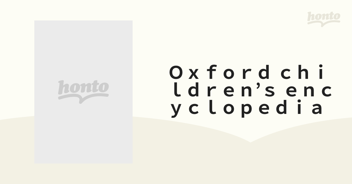 Ｏｘｆｏｒｄ ｃｈｉｌｄｒｅｎ'ｓ ｅｎｃｙｃｌｏｐｅｄｉａ ５