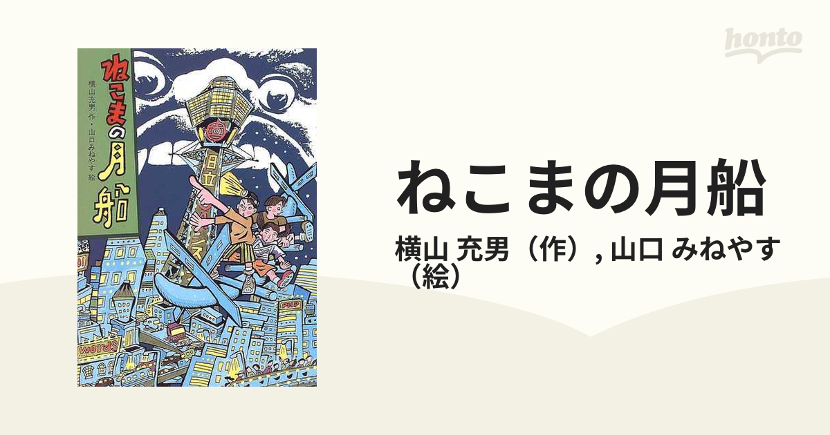 ねこまの月船の通販/横山 充男/山口 みねやす - 紙の本：honto本の通販ストア