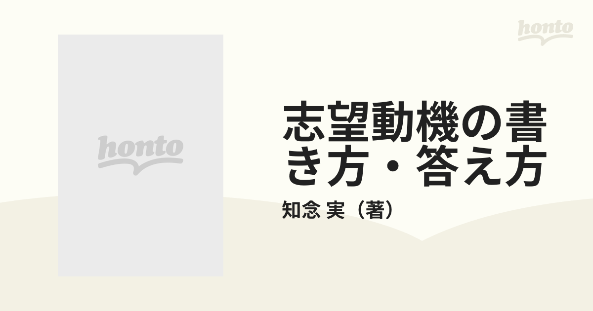 志望動機の書き方・答え方 希望職種別 〔'９７年度〕/ぱる出版/知念実 ...