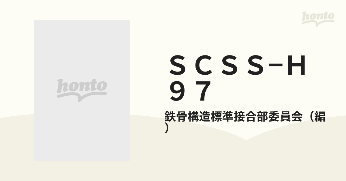 SCSS―H97 鉄骨構造標準接合部 H形鋼編 - 自然科学と技術