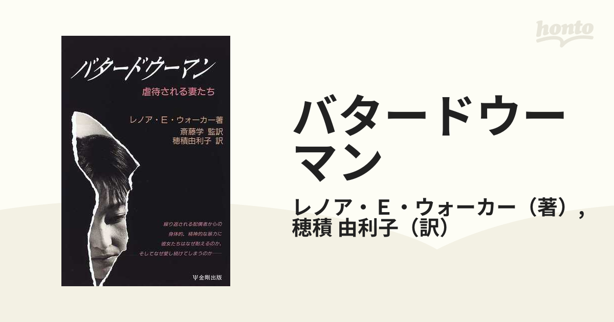 バタードウーマン 虐待される妻たちの通販/レノア・Ｅ・ウォーカー